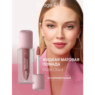 Divage Помада для губ жидкая матовая Matte Cloud Liquid Lipstick тон 03 DIV