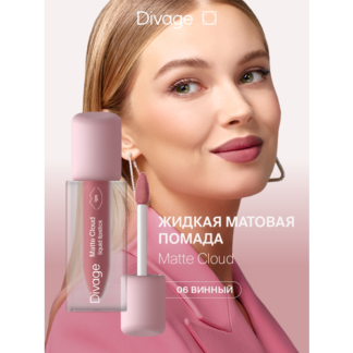 Divage Помада для губ жидкая матовая Matte Cloud Liquid Lipstick тон 06 DIV