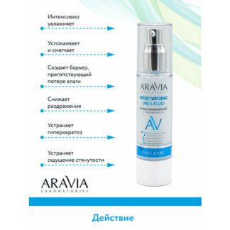 ARAVIA Laboratories Moisturising Urea Fluid Флюид увлажняющий с мочевиной 5