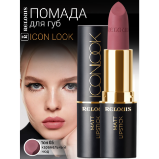 Губная помада матовая ICON LOOK RELOUIS тон: 05 карамельный нюд Relouis