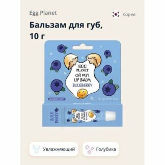 Бальзам для губ EGG PLANET OH MY! LIP BALM Голубика (увлажняющий) 10 г Egg