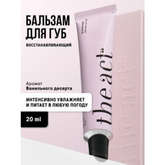 Бальзам для губ The Act увлажняющий, 24 гр The Act