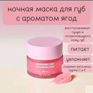 Ночная восстанавливающая маска для губ с ягодным ароматом Klavuu Nourishing