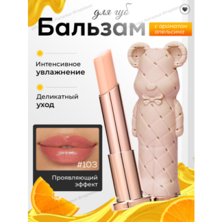 Бальзам-помада для губ в виде мишки BEAUTY GLAZED, бежевый, Тон #103 Beauty