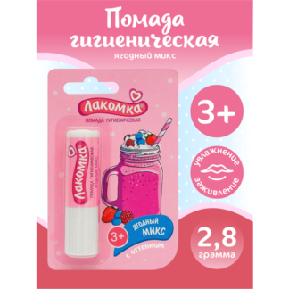 Помада губная гигиеническая Лакомка Ягодный микс 2,8 гр.