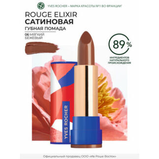 Yves Rocher Губная Помада ROUGE ELIXIR Сатиновая – 06. Мягкий Бежевый Yves
