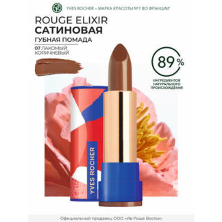 Yves Rocher Губная Помада ROUGE ELIXIR Сатиновая – 07. Лакомый Коричневый Y