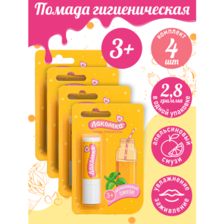 Помада губная гигиеническая Лакомка Апельсиновый смузи 2,8 гр. х 4 шт. Лако