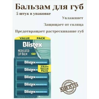 Бальзам для губ Blistex, 5 шт в упаковке, для всех типов кожи Blistex