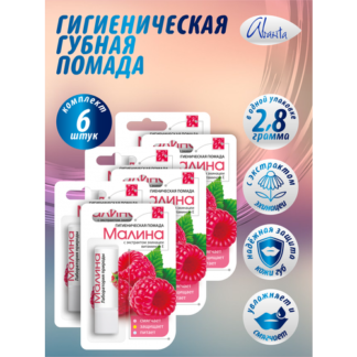 Губная помада Аванта Малина 2,8 гр. х 6 шт.