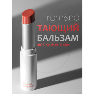 Бальзам для губ оттеночный |ROM&ND Glasting Melting Balm 03. Sorbet Balm ro