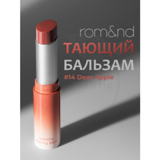Бальзам для губ оттеночный | ROM&ND Glasting Melting Balm 14 Dear Apple rom