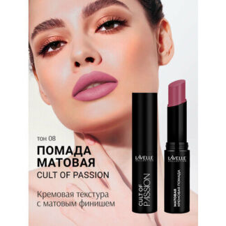 LavelleCollection Помада матовая для губ стойкая CULT OF PASSION 08 Lavelle