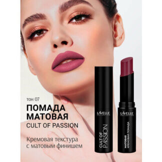 LavelleCollection Помада матовая для губ стойкая CULT OF PASSION 07 Lavelle