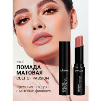 LavelleCollection Помада матовая для губ стойкая CULT OF PASSION 10 Lavelle