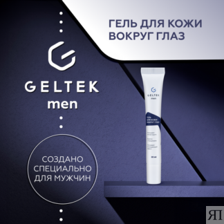 Гельтек Гель сыворотка увлажняющая для кожи вокруг глаз для мужчин Geltek M