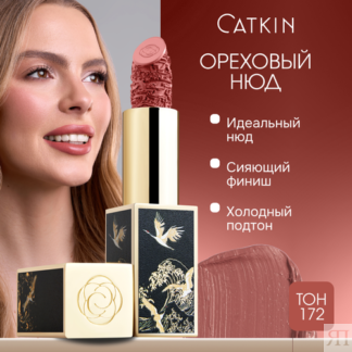 CATKIN Губная помада, тон CR172, темно-бежевый нюд, увлажняющая
