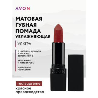 Увлажняющая матовая губная помада Avon Ультра тон Красное превосходство