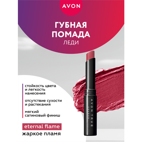 Губная помада Avon Леди тон Жаркое пламя фото 1