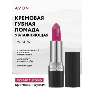 Увлажняющая кремовая губная помада Avon Ультра тон Кремовая фуксия AVON