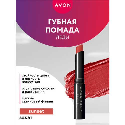 Губная помада Avon Леди тон Закат фото 1