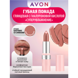 Глянцевая губная помада с гиалуроновой кислотой Avon СуперУвлажнение тон Ка