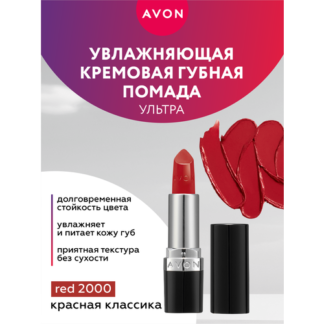 Увлажняющая кремовая губная помада Avon Ультра тон Красная классика