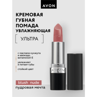 Увлажняющая кремовая губная помада Avon Ультра тон Пудровая мечта