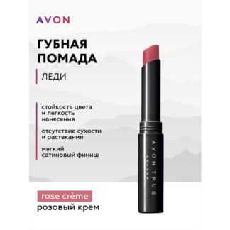 Губная помада Avon Леди тон Розовый крем