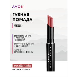 Губная помада Avon Леди тон Икона стиля AVON