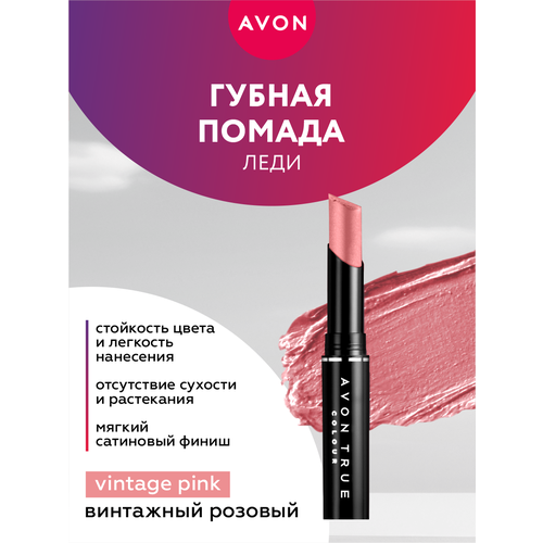 Губная помада Avon Леди тон Винтажный розовый фото 1