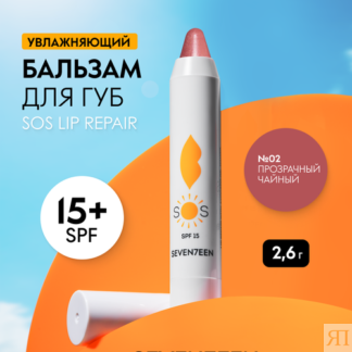 SEVEN7EEN Бальзам для губ восстанавливающий увлажняющий SOS LIP REPAIR SPF