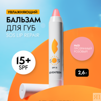 SEVEN7EEN Бальзам для губ восстанавливающий увлажняющий SOS LIP REPAIR SPF