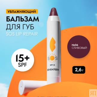 SEVEN7EEN Бальзам для губ восстанавливающий увлажняющий SOS LIP REPAIR SPF
