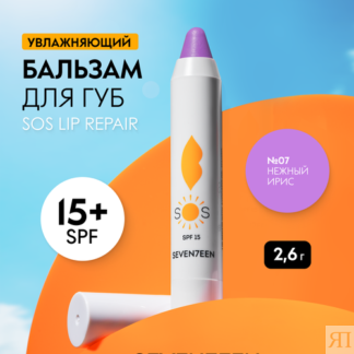 SEVEN7EEN Бальзам для губ восстанавливающий увлажняющий SOS LIP REPAIR SPF