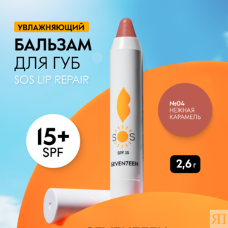 SEVEN7EEN Бальзам для губ восстанавливающий увлажняющий SOS LIP REPAIR SPF