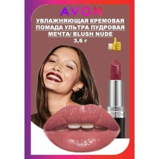 Avon Увлажняющая кремовая губная помада "Ультра" пудровая мечта/ BLUSH NUDE