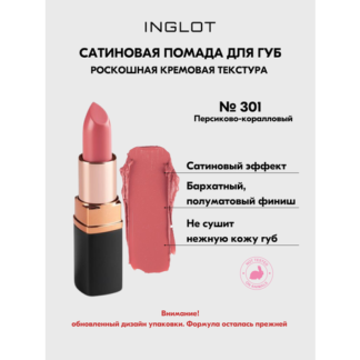 Помада стойкая для губ INGLOT полуматовый финиш, кремовая текстура №301S In