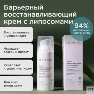 Барьерный восстанавливающий крем для лица с липосомами PERFECT4U PERFECT4U