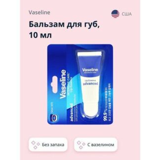 Бальзам для губ VASELINE LIP ESSENCE Без запаха 10 мл