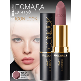 Помада губная матовая ICON LOOK RELOUIS тон: 04 пыльная роза Relouis