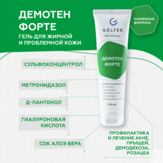 Гельтек Увлажняющая гель сыворотка Демотен Форте от прыщей и демодекоза, 10