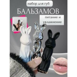 Бальзамы набор для губ в виде зайчика
