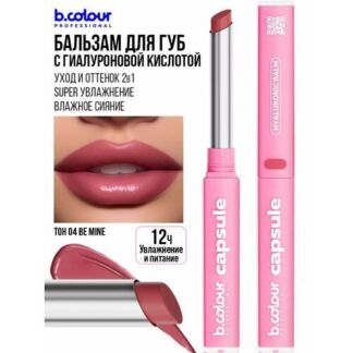 B.COLOUR PROFESSIONAL Блеск для губ с гиалуроновой кислотой, бальзам с отте