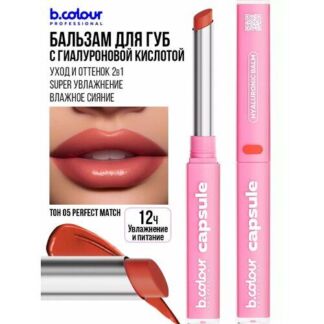 B.COLOUR PROFESSIONAL Блеск для губ с гиалуроновой кислотой, бальзам с отте