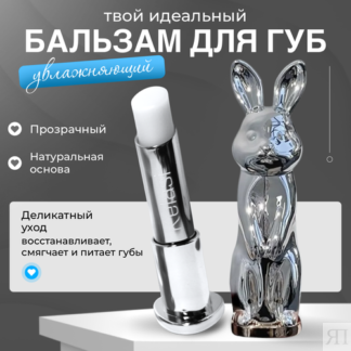 Гигиенический бальзам для губ в виде зайчика, Kelasi металлик. KELASI