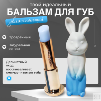 Гигиенический бальзам для губ в виде зайчика, Kelasi синий. KELASI