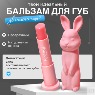 Гигиенический бальзам для губ в виде зайчика, Kelasi розовый. KELASI