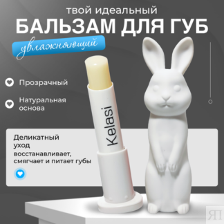 Гигиенический бальзам для губ в виде зайчика, Kelasi белый. KELASI