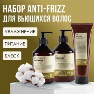 Набор ANTI-FRIZZ (шампунь и кондиционер 400 мл + маска 250 мл) Insight
